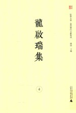 龙启瑞集 4