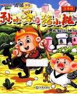 孙小圣和猪小能 9 无知小神仙 注音版