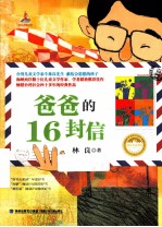 台湾儿童文学馆·美文书坊 爸爸的16封信