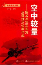 空中较量 解放军空军实施反袭扰反侦察作战