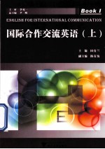 国际合作交流英语 上