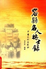 容县名人将士录