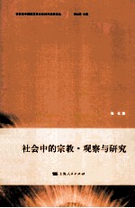 社会中的宗教 观察与研究