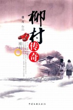 柳村传奇