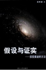 假设与证实 探索奥秘的方法