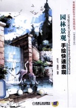 园林景观手绘快速表现