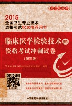 临床医学检验技术（师）资格考试冲刺试卷