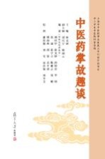 中医药掌故趣谈