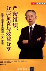 严密组织、分层负责与效益分享 经营之神王永庆的创“心”管理