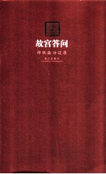 故宫答问 郑欣淼访谈录