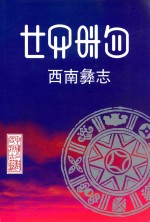 西南彝志 第15-16卷