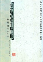 翁方纲经学手稿五种 易附记 下 第一种 第2册