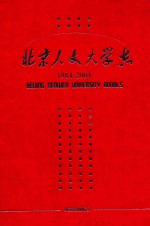 北京人文大学志