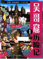 吴哥窟历险记 1