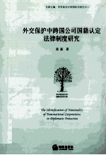 外交保护中跨国公司国籍认定法律制度研究