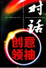 对话创意领袖 25位文化创意产业精英的创业秘籍