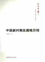 中国新时期反腐败历程