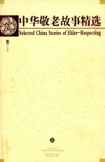 中华敬老故事精选 英汉对照