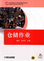物流服务与管理专业核心课程系列教材 仓储作业 中等职业学校以工作过程为导向课程改革实验项目