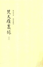 梵天庐丛录 下