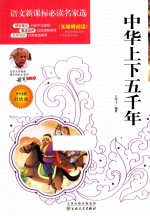 中华上下五千年 彩绘版