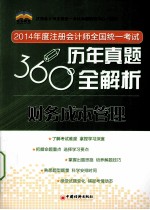 2014年度注册会计师全国统一考试360度历年真题全解析 财务成本管理