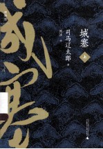 城塞 上