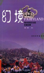 贵阳青年看贵州 幻境 贵州民族文化的影像故事