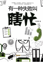 有一种失败叫瞎忙
