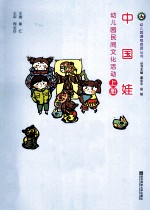 中国娃 幼儿园民间文化活动 上