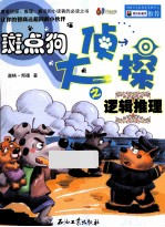 斑点狗大侦探之逻辑推理