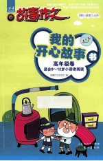 我的开心故事书 高年级卷 适合9-12岁小读者阅读