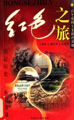 红色之旅 1 上海市 浙江省 江苏省