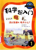 科学超入门 1 电,法拉第博士,电是什么?