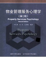 物业管理服务心理学 第2版