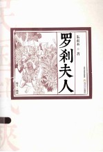 罗刹夫人