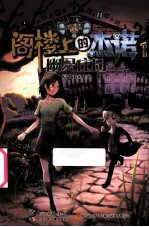 阁楼上的杰诺 1 幽灵庄园