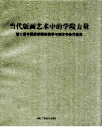 当代版画艺术中的学院力量 第十届中国高校版画教学与创作年会作品集