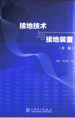 接地技术与接地装置 第2版