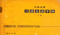 汉语会话手册 上 汉英对照