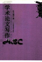 学术论文写作ABC 第2版