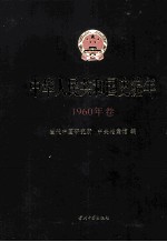 中华人民共和国史编年 1960年卷