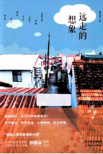 远走的想象