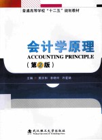 会计学原理 第2版