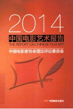 2014中国电影艺术报告