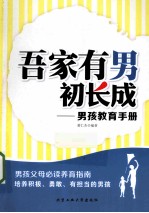 吾家有男初长成 男孩教育手册
