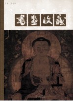 书画收藏 11