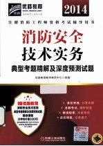 消防安全技术实务典型考题精解及深度预测试题
