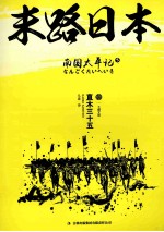 南国太平记:末路日本 下
