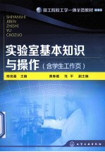实验室基本知识与操作 含学生工作页